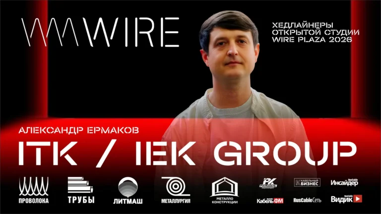  IEK GROUP на Wire Russia 2026
