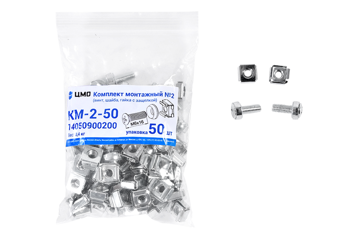 ЦМО КМ-2-50 Комплект монтажный № 2 винт, шайба, гайка с защелкой, упаковка 50 шт., КМ-2-50