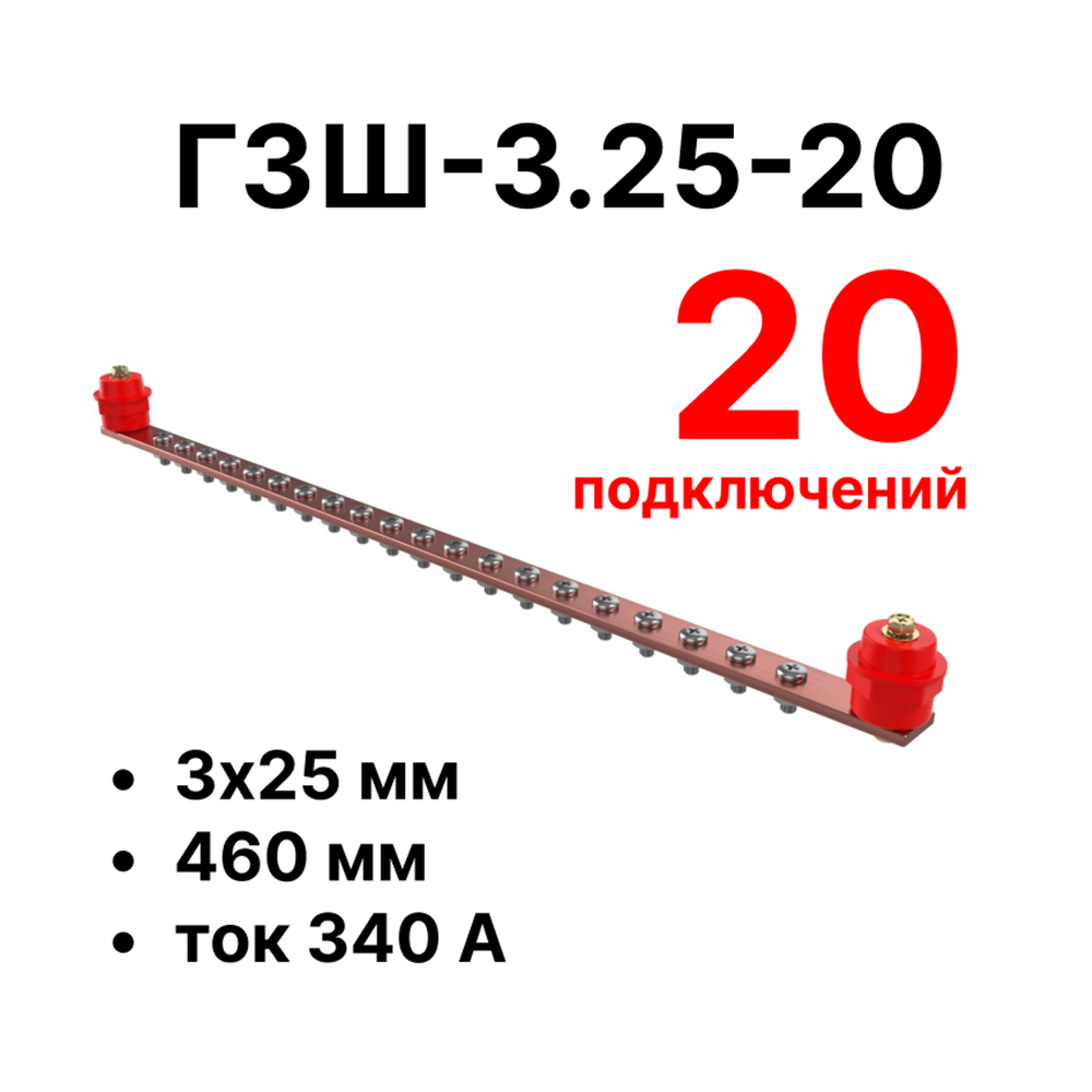 Cabeus CGB-ГЗШ-3.25-20 Главная шина заземления медная (CGB-ГЗШ) 3х25 мм, 20 подключений, 460 мм, ток 340 А