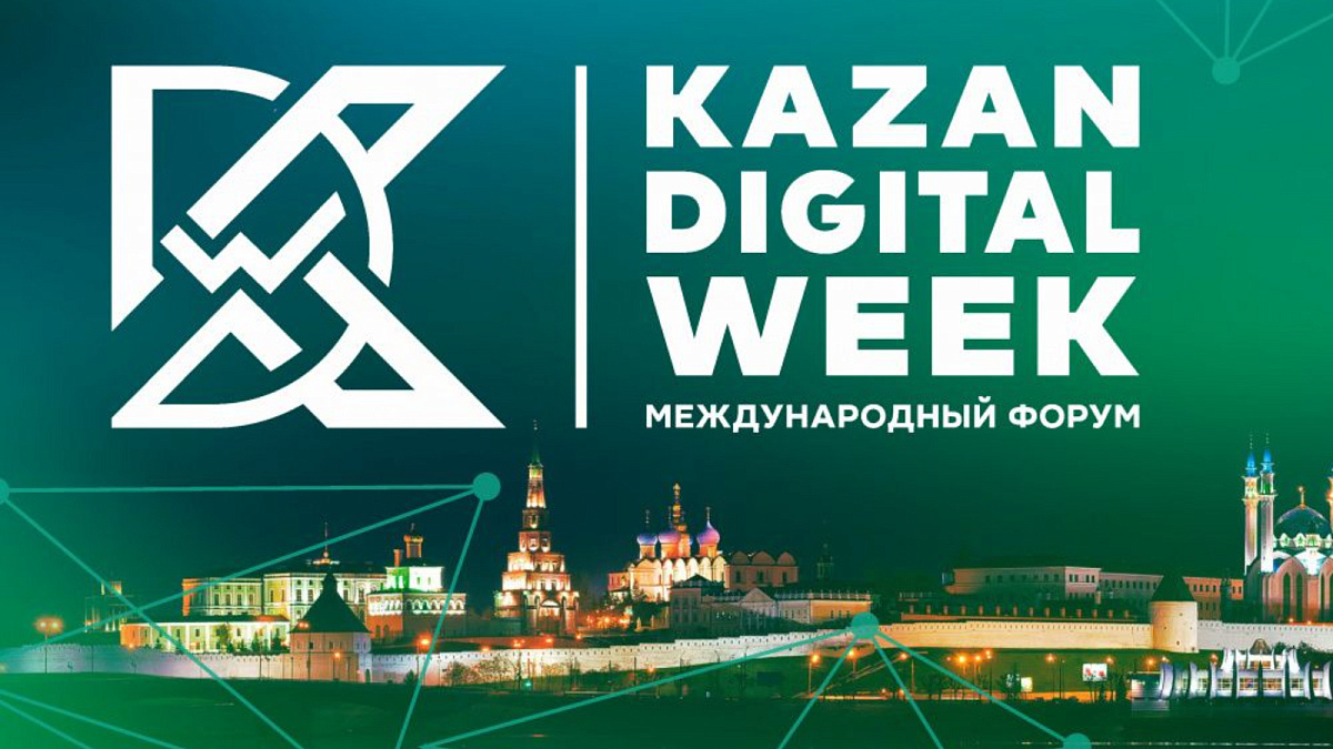 Kazan Digital Week 2026: темы цифровой инфраструктуры и отечественных технологий