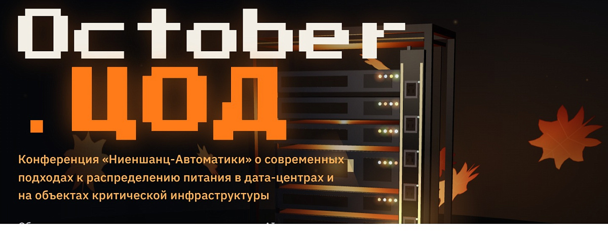 Итоги и ожидания форума «October.ЦОД 2026»