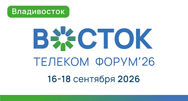Телеком форум «Восток» 2026: задачи отрасли, отечественное оборудование и роль дата-центров