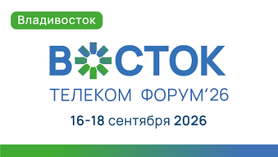 Телеком форум «Восток» 2026: задачи отрасли, отечественное оборудование и роль дата-центров