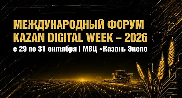 Kazan Digital Week 2026: темы цифровой инфраструктуры и отечественных технологий