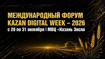 Kazan Digital Week 2026: темы цифровой инфраструктуры и отечественных технологий