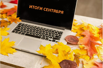 Главные IT-события сентября: ЦОД, телеком и импортозамещение